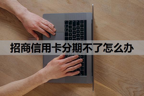 招商信用卡分期不了怎么辦