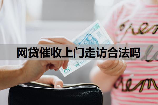 網(wǎng)貸催收上門走訪合法嗎