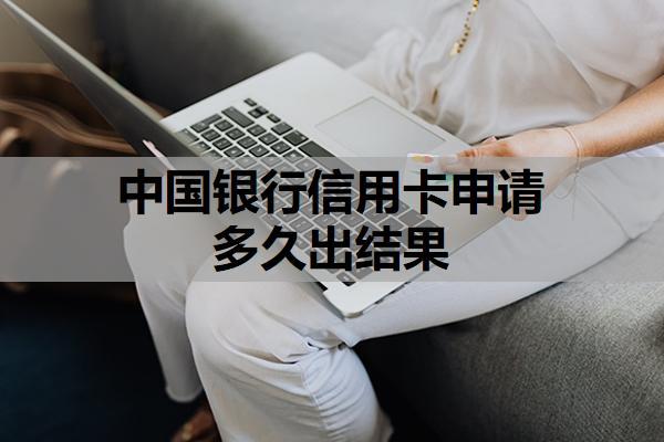 中國銀行信用卡申請多久出結(jié)果？第一次申請信用卡額度是多少？