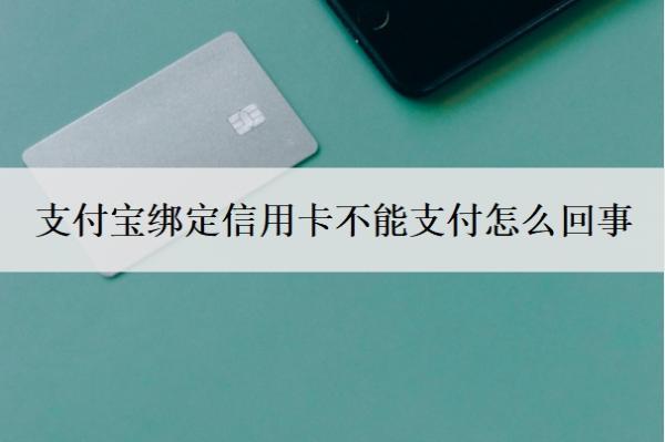 支付寶綁定信用卡不能支付怎么回事？信用卡無法綁定支付寶怎么辦？