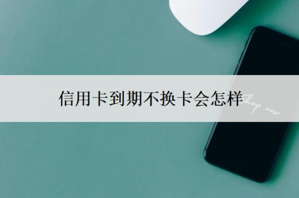 信用卡到期不換卡會怎樣？到期還不上可以申請延期嗎？