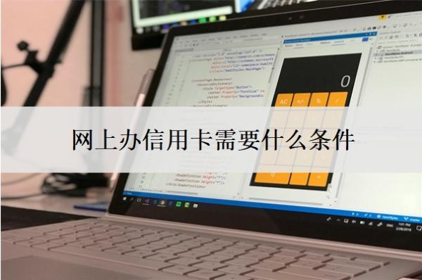 網(wǎng)上辦信用卡需要什么條件？第一次辦信用卡多少額度？