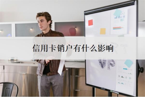 信用卡銷戶有什么影響？被停了意味著什么？