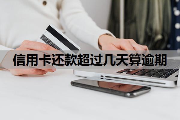 信用卡還款超過幾天算逾期？