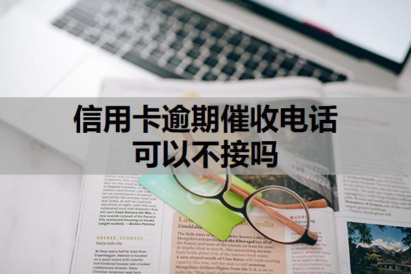 信用卡逾期催收電話可以不接嗎？應(yīng)對催收電話的正確策略