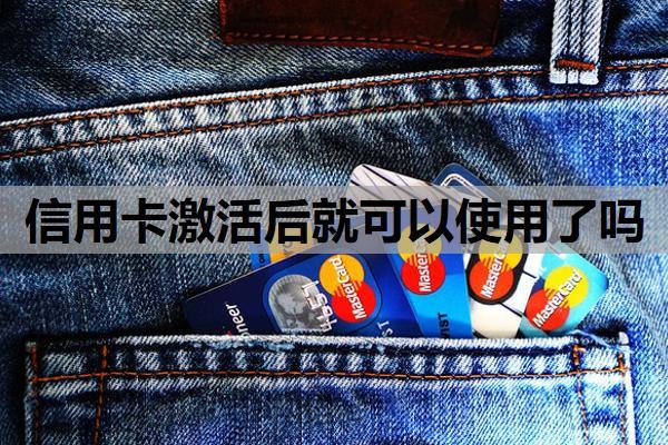 信用卡激活后就可以使用了嗎？為什么剛還完信用卡就被降額？