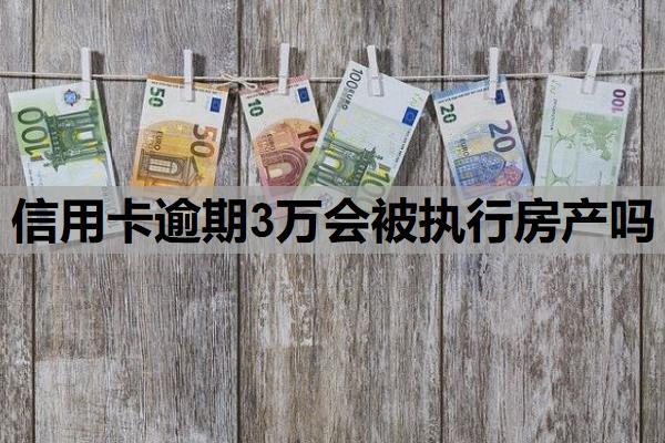 信用卡逾期3萬會被執(zhí)行房產(chǎn)嗎？逾期了怎么分期？