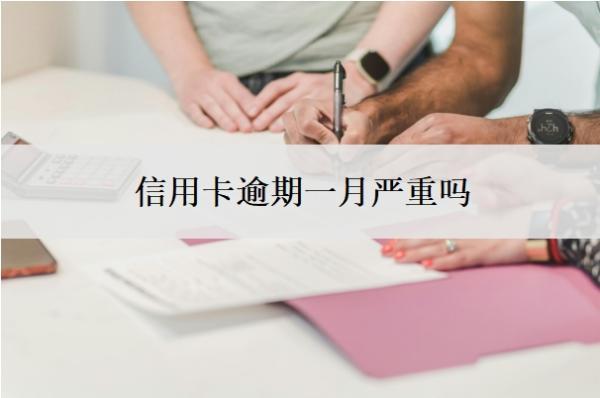 信用卡逾期一月嚴(yán)重嗎？逾期一個月怎么辦？