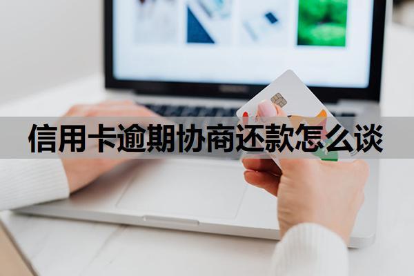 信用卡逾期協(xié)商還款怎么談？逾期利息怎么算？