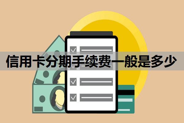 信用卡分期手續(xù)費(fèi)一般是多少？怎么申請60期無息還款？