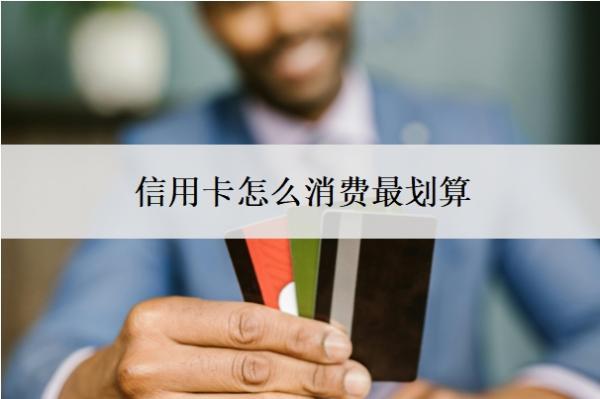 信用卡怎么消費最劃算？分期手續(xù)費合法嗎？