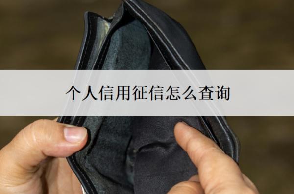 個人信用征信怎么查詢