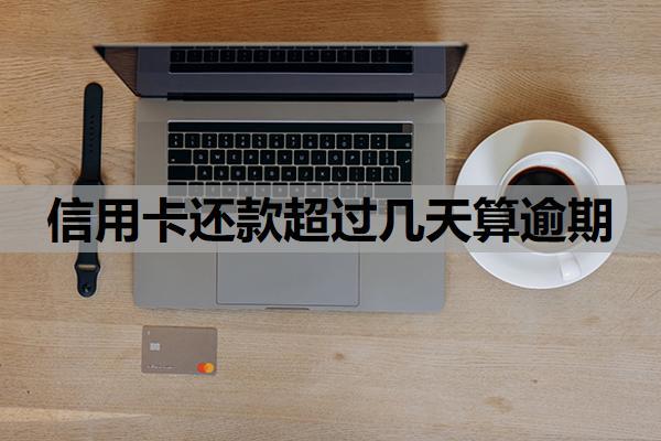 信用卡還款超過幾天算逾期？超10天忘了還了怎么補救？