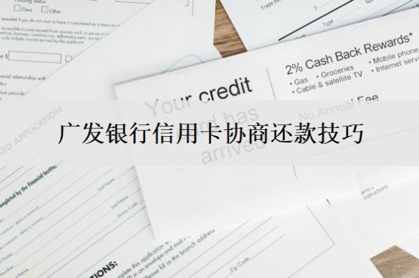 廣發(fā)銀行信用卡協(xié)商還款技巧，廣發(fā)卡協(xié)商還款條件