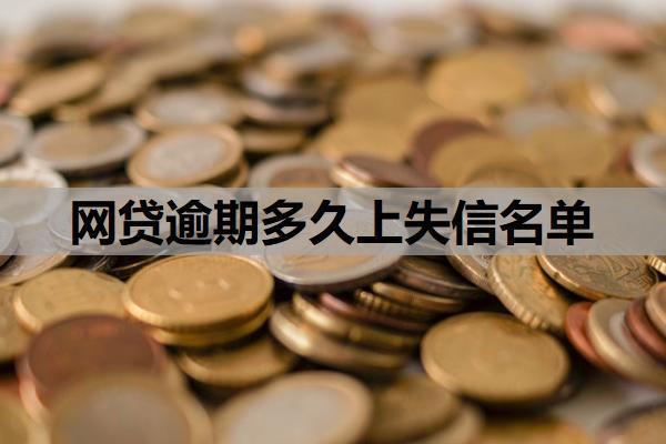 網(wǎng)貸逾期多久上失信名單？逾期對(duì)孩子上學(xué)有影響嗎？