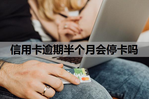 信用卡逾期半個(gè)月會(huì)停卡嗎