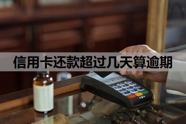 信用卡還款超過幾天算逾期？
