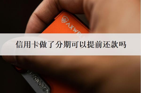 信用卡做了分期可以提前還款嗎？分期好還是最低還款好？