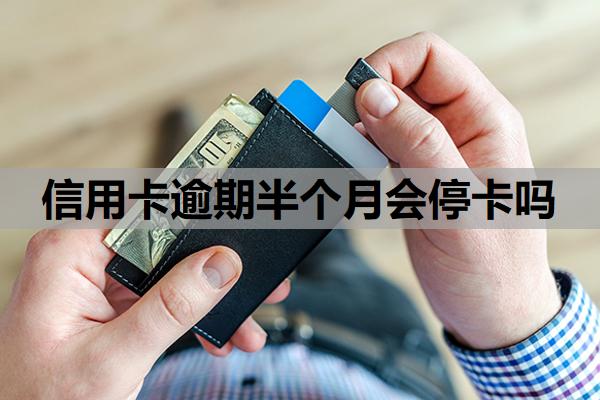 信用卡逾期半個(gè)月會(huì)?？▎? title=
