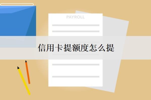 信用卡提額度怎么提？額度一般是多少？
