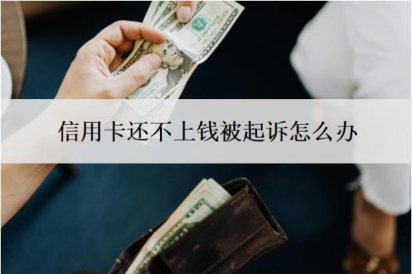 信用卡還不上錢被起訴怎么辦？逾期多久會被起訴？