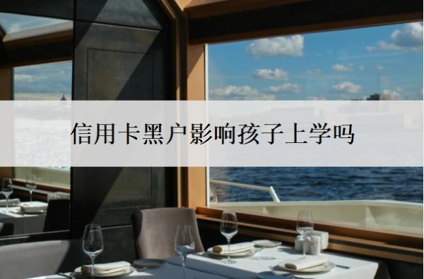 信用卡黑戶影響孩子上學嗎？逾期無力還款最佳處理方法