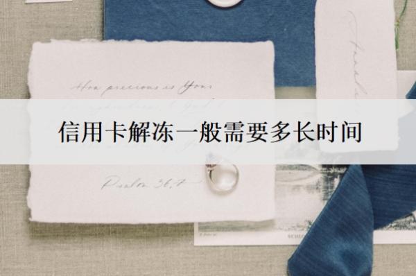 信用卡解凍一般需要多長時間？怎樣解凍？