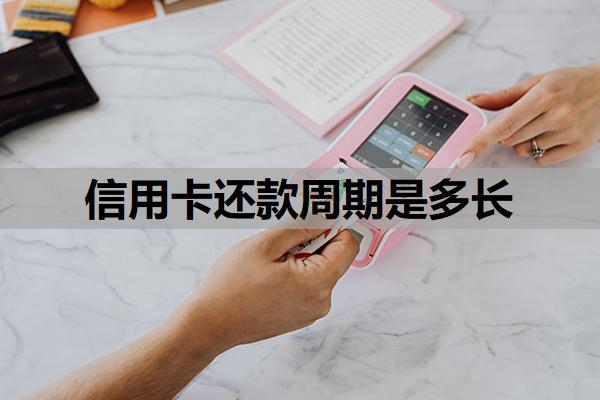 信用卡還款周期是多長？晚了6天還款上征信嗎？