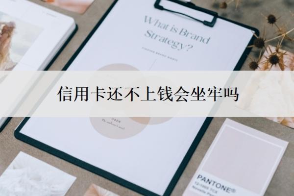 信用卡還不上錢會坐牢嗎？欠款還不上怎么辦？