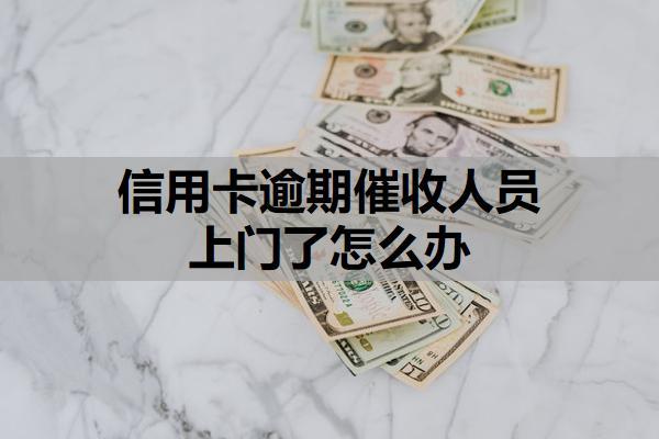 信用卡逾期催收人員上門了怎么辦？合法性判斷與應(yīng)對原則