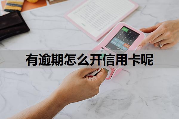 有逾期怎么開信用卡呢？逾期證明去哪開？