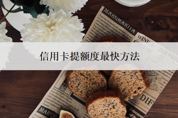 信用卡提額度最快方法，不漲額度的原因