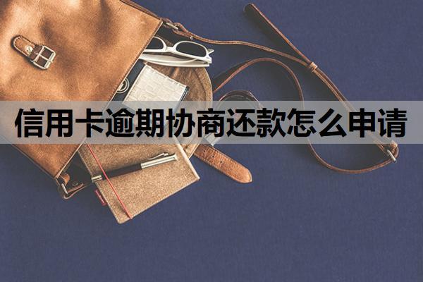 信用卡逾期協(xié)商還款怎么申請？協(xié)商還款申請中還會催收嗎？