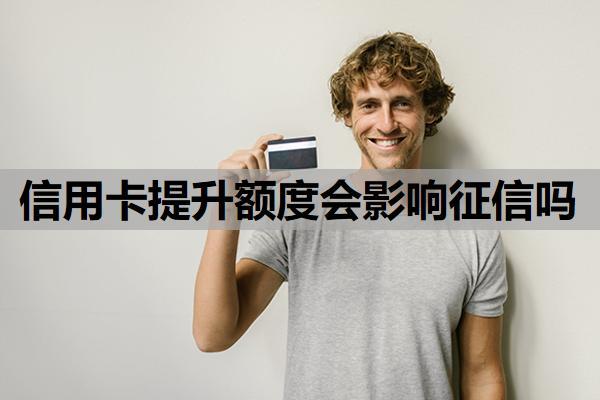 信用卡提升額度會影響征信嗎？一次性還清可以申請減免嗎？