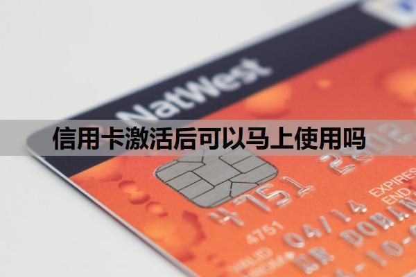 信用卡激活后可以馬上使用嗎