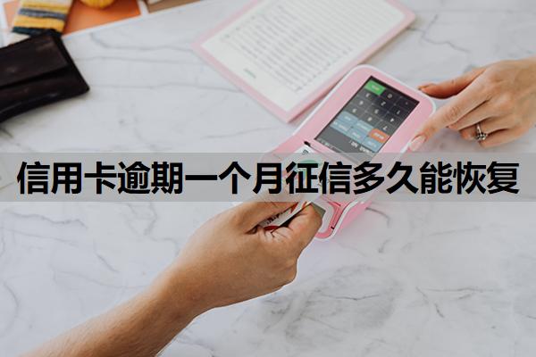 信用卡逾期一個月征信多久能恢復(fù)