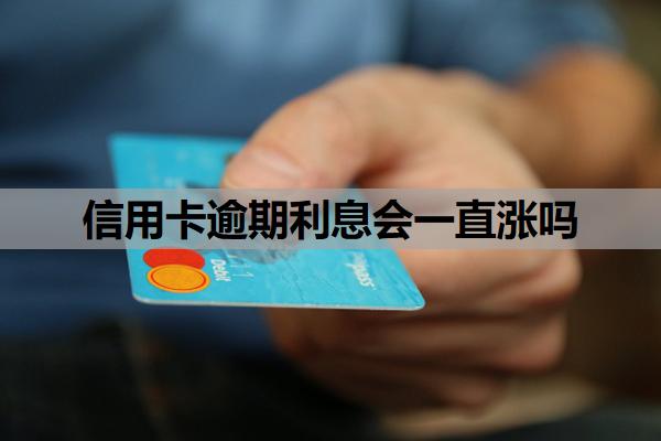 信用卡逾期利息會一直漲嗎