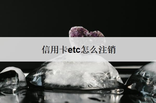 信用卡etc怎么注銷？ETC可以欠費(fèi)多少天？