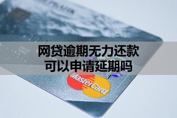 網(wǎng)貸逾期無力還款可以申請延期嗎