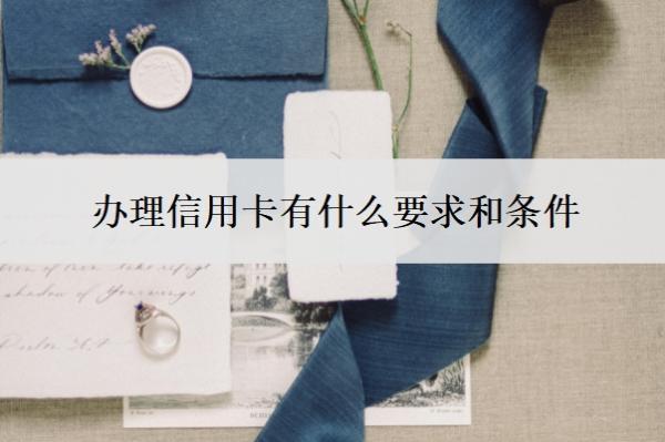 辦理信用卡有什么要求和條件
