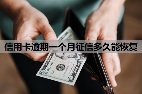 信用卡逾期一個月征信多久能恢復(fù)