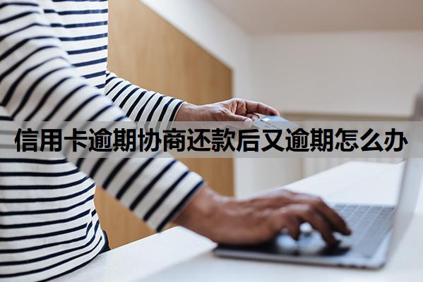 信用卡逾期協(xié)商還款后又逾期怎么辦