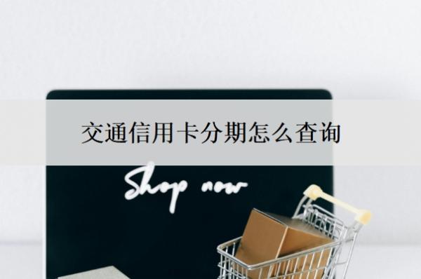 交通信用卡分期怎么查詢？還不上怎么辦？