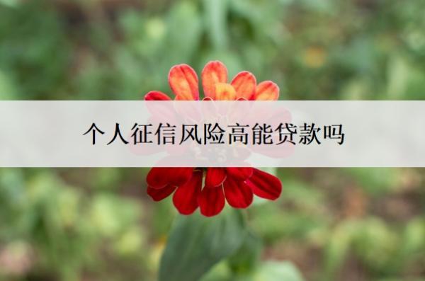 個(gè)人征信風(fēng)險(xiǎn)高能貸款嗎？征信不好如何恢復(fù)征信？