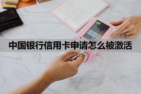 中國銀行信用卡申請(qǐng)?jiān)趺幢患せ睿恐袊y行信用卡好批嗎？