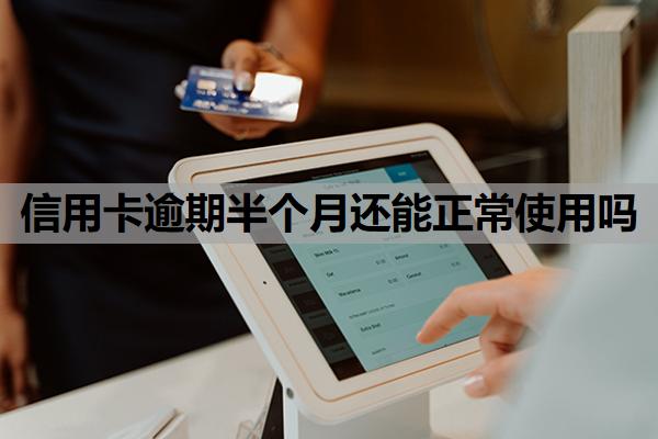 信用卡逾期半個月還能正常使用嗎