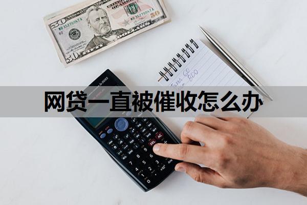 網(wǎng)貸一直被催收怎么辦？逾期了暫時還不上怎么辦？