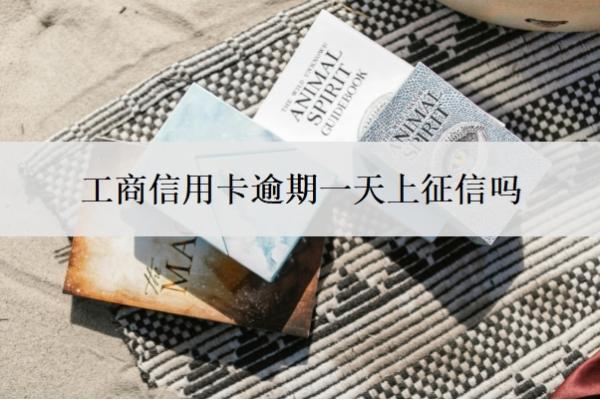 工商信用卡逾期一天上征信嗎？逾期無(wú)力還款最佳處理方法