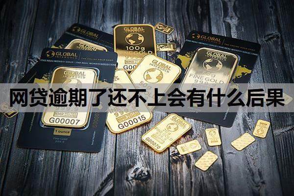 網(wǎng)貸逾期了還不上會(huì)有什么后果？欠款太多無力償還怎么辦？