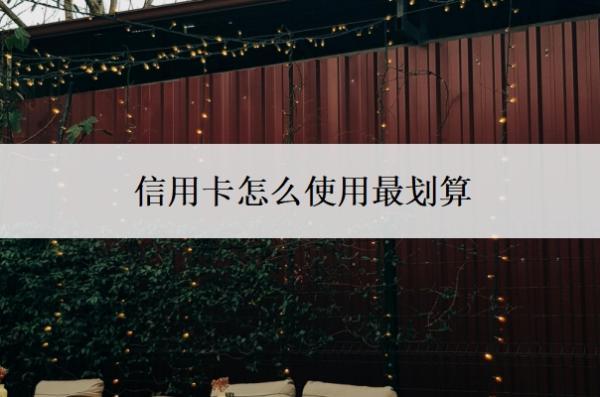 信用卡怎么使用最劃算？信用卡的好處和壞處
